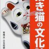 招き猫の文化誌