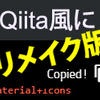 Qiita風にコードをクリップボードにコピー【リメイク版】