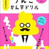 漢字ドリルの刑