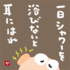 １日シャワーを浴びないと耳にはれ