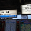 JR山口駅　(山口県山口市)