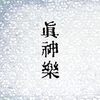 巫（かんなぎ）の宴の舞　真神楽レコ発ツアー京都編に行ってきたぜ！！ その壱