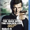 【映画】感想：映画「007／黄金銃を持つ男」(007シリーズ9作目)(1974年:イギリス)