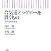 合気道とラグビーを貫くもの　次世代の身体論