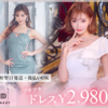 "Dazzystore: キャバドレス激安通販"