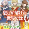 暮田呉子『魅了が解けた世界では』