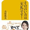 その言い方は「失礼」です！／𠮷原珠央