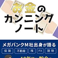 金運・成功運　爆上がりのヒントになる書籍　「お金のカンニングノート: 来たる、金融ショックに備える！損せず簡単！豊かになれる」