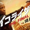 観ました「イコライザー THE FINAL」いよいよ最終回ですかね