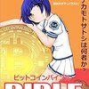 本『ビットコイン バイブル: ナカモトサトシとは何者か？』Phil Champagne 著 株式会社アットメディア