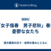 「女子傷春　男子悲秋」春が憂鬱な女たち