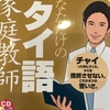 「あなただけのタイ語家庭教師」レビュー　買ってかなり良かったテキスト