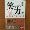 【書評】「笑いの力」で人生はうまくいく　  植西聰     ゴマブックス