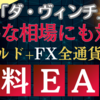 【10月17日】 FX/ゴールド無料EA「ダ・ヴィンチ」の収支報告 (※毎日更新)