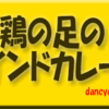 鶏の足のインドカレー　その１