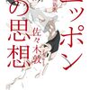 佐々木敦の『ニッポンの思想 増補新版』を読んだ！感銘を受けた！#ニッポンの思想 #哲学