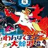 わんぱく王子の大蛇退治 Blu-ray BOX(初回生産限定)