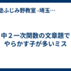 中２一次関数の文章題でやらかす子が多いミス