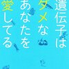 遺伝子はダメなあなたを愛してるを読んで鳩胸について考えた