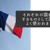 それぞれの国を象徴するものとして国旗がよく使われますが