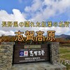 山ノ内町『志賀高原』‐　琵琶池、蓮池などの池巡りも楽しめる紅葉スポットを回る