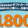 アマゾンギフトカード購入で１８００円分貰えるキャンペーン中！