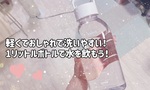 軽くておしゃれで洗いやすい！1リットルボトルの水筒で水をたくさん飲もう♥