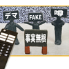 テレビ報道は犯罪集団なの？