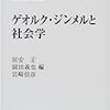 借りもの：居安・副田・岩崎編（2001）『ゲオルク・ジンメルと社会学』