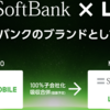 ソフトバンクがLINEブランドを使ったahamo対抗プランを発表。ahamoとの比較