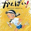 「しっぱいにかんぱい！」（宮川ひろ 作　小泉るみ子 絵）