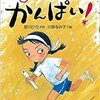 「しっぱいにかんぱい！」（宮川ひろ 作　小泉るみ子 絵）