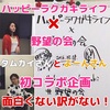 タムカイさんとよーんさん、 初のコラボイベント！ハッピーラクガキライフ × 野望の会。ニコニコ、ワクワクが更に加速するイベントでした！＃happyrakugaki #野望の会