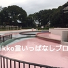 ２０１９年駒沢公園（東京）リニューアルしたじゃぶじゃぶ池の水遊びはいつから？施設のご紹介や駐車場も！