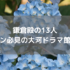 ファン必見！鎌倉殿の13人、鎌倉市の大河ドラマ館をレポート！