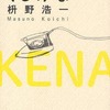 枡野浩一著『くじけな』(文藝春秋)に思う。