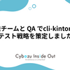 開発チームと QA でcli-kintoneのテスト戦略を策定しました
