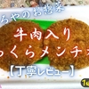 やましろやのお惣菜『牛肉入りふっくらメンチカツ』は牛肉の旨味を感じました【丁寧レビュー】