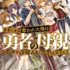【ラノベレビュー】勇者に全部奪われた俺は勇者の母親とパーティを組みました! NOVEL3【石のやっさん 】