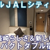 長崎らしさを感じるリニューアル客室で快適ステイ！ホテルJALシティ長崎宿泊記【コンパクトダブル】