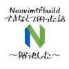 macOSでneovimをbuildするとき「ninja: error: loading 'build.ninja': No such file or directory」のエラーが出る