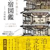 【読書感想】ときを感じる　お宿図鑑: スケッチで巡るレトロ建築ガイド ☆☆☆☆