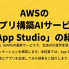 AWSのアプリ構築AIサービス「App Studio」の紹介