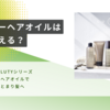 ルーティーヘアオイルはどこで売ってる？ドラッグストアやドンキでも買える？