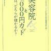 美容院と1000円カットではどちらが儲かるか