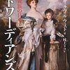 風俗小説は古くなりやすい〜ヴィタ・サックヴィル＝ウェスト『エドワーディアンズ―英国貴族の日々』