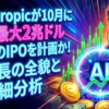 Anthropicが10月に史上最大2兆ドル規模のIPOを計画か！急成長の全貌と詳細分析