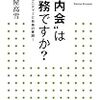 「“町内会”は 義務ですか？ ～コミュニティーと自由の実践～」を読んだ