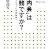 「“町内会”は 義務ですか？ ～コミュニティーと自由の実践～」を読んだ