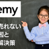 Udemy講座が売れない理由とその解決策